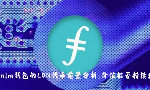 Tokenim钱包的LON代币前景分析:价值能否持续增长?