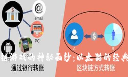 揭开区块链游戏的神秘面纱:以太猫的经典案例分析