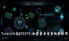TokenIM与OTCBTC:加密货币交易的新时代