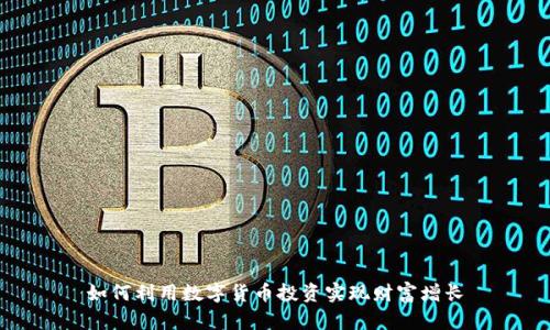 如何利用数字货币投资实现财富增长