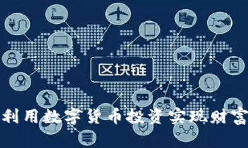 如何利用数字货币投资实现财富增长