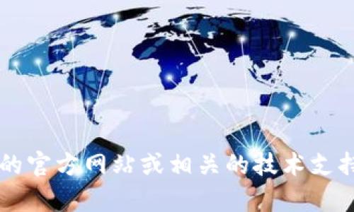目前尚不确定Tokenim是否支持OCN（Optical Communications Network）。为了确认，建议访问Tokenim的官方网站或相关的技术支持页面，以获得最新的信息和确认。同时，您可以通过社区论坛或联系Tokenim的客户服务了解更多详细信息。