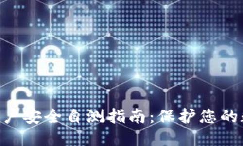 Tokenim新用户安全自测指南:保护您的数字资产安全