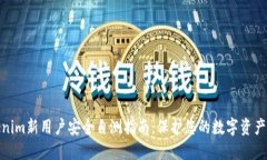 Tokenim新用户安全自测指南:保护您的数字资产安