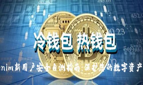 Tokenim新用户安全自测指南:保护您的数字资产安全