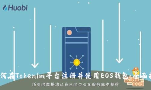i如何在Tokenim平台注册并使用EOS钱包:全面指南