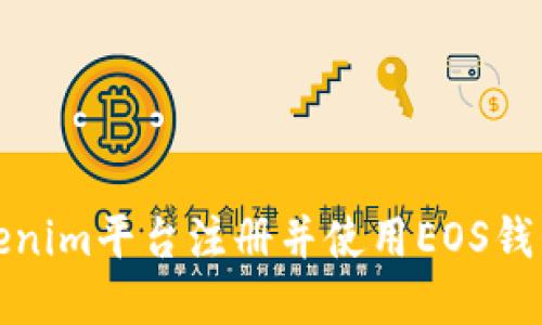 i如何在Tokenim平台注册并使用EOS钱包:全面指南