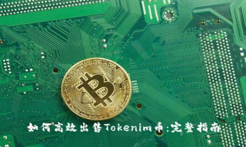 如何高效出售Tokenim币:完整指南