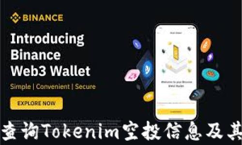 如何有效查询Tokenim空投信息及其潜在价值