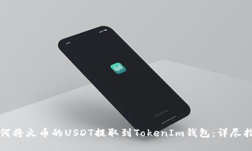 如何将火币的USDT提取到TokenIm钱包:详尽指南