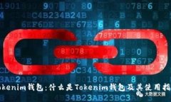 Tokenim钱包:什么是Tokenim钱包及其使用指南