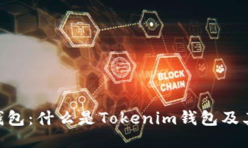 Tokenim钱包:什么是Tokenim钱包及其使用指南