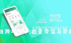 区块链游戏炒币:投资价值与价格分析