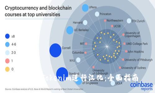 如何对Tokenim进行汉化:全面指南