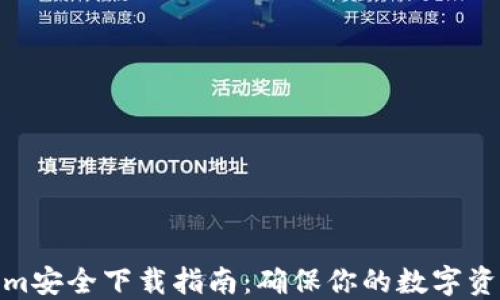 Tokenim安全下载指南:确保你的数字资产安全