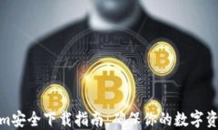 Tokenim安全下载指南:确保你的数字资产安全