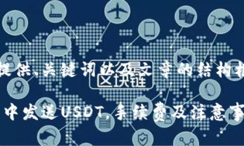 因应你的要求,我将提供、关键词以及文章的结构框架与内容大致方向。
如何在Tokenim钱包中发送USDT,手续费及注意事项详解