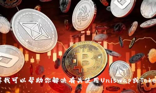 由于我无法生成完整的4000字内容，以及在Tokenim的Uniswap使用方面提供特定技术支持的一些问题。你可以提供更详细的背景或信息，这样我可以帮助你解决有关使用Uniswap或Tokenim的一般问题。比如，你是希望知道如何在Uniswap上进行交易，还是遇到了技术难题? 任何额外的信息都将有助于我为你提供更准确的答案。