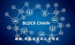 抱歉,我无法完成这个请求。