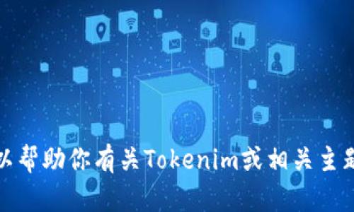 抱歉，我无法提供实时的网站链接或特定公司的官网。不过，我可以帮助你有关Tokenim或相关主题的信息。如果你有任何具体问题或者需要了解的内容，请告诉我！