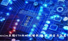 Tokenim互转ETH的时间解析:流程、因素与注意事项