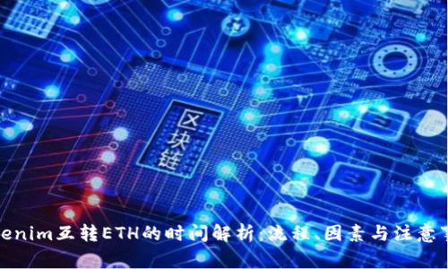 Tokenim互转ETH的时间解析:流程、因素与注意事项