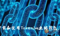如何安全下载和使用Tokenim太坊钱包:全方位指南
