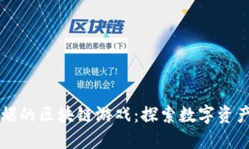 中国最火爆的区块链游戏:探索数字资产的新潮流