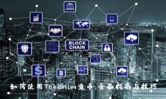如何使用Tokenim查币:全面指南与技巧