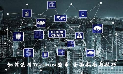 如何使用Tokenim查币:全面指南与技巧