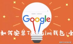 苹果手机如何安装Tokenim钱包:全方位指南