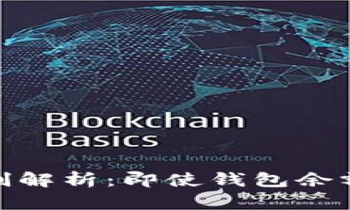 Tokenim钱包空投机制解析:即使钱包余额为零,如何接收空投?