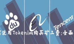 如何使用Tokenim购买矿工费:全面指南