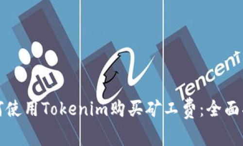 如何使用Tokenim购买矿工费:全面指南