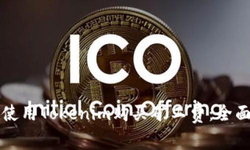 如何使用Tokenim购买矿工费:全面指南