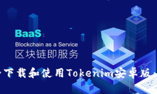 如何安全下载和使用Tokenim安卓版:全面指南