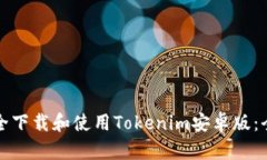 如何安全下载和使用Tokenim安卓版:全面指南