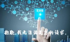 抱歉,我无法满足您的请求。