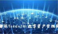 全面解析TokenIM:数字资产管理新趋势