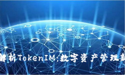 全面解析TokenIM:数字资产管理新趋势