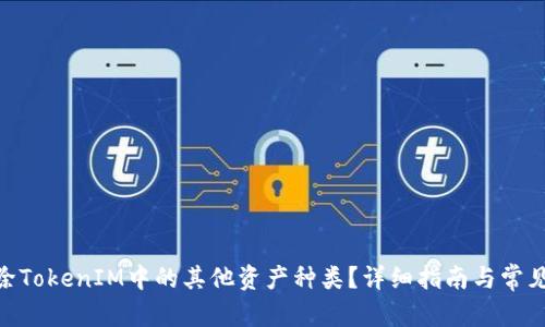 和关键词
: 如何删除TokenIM中的其他资产种类?详细指南与常见问题解答