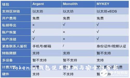 Tokenim钱包使用评测与安全性分析