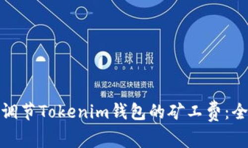 : 如何调节Tokenim钱包的矿工费:全面指南