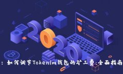: 如何调节Tokenim钱包的矿工费:全面指南