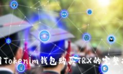 :使用Tokenim钱包购买TRX的完整指南