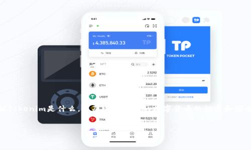 在讨论“能添加到Tokenim的币是否安全”这个问题之前,我们首先需要了解Tokenim是什么,以及它所涉及的数字货币的性质和安全性问题。以下是针对这一主题的详细介绍、相关问题分析以及内容的组织。
能添加到Tokenim的币安全吗?全面解析数字货币的安全性