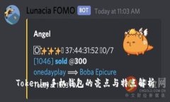 Tokenim手机钱包的亮点与特点解析