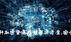 Tokenim:多种加密货币存储解决方案,安全便捷的