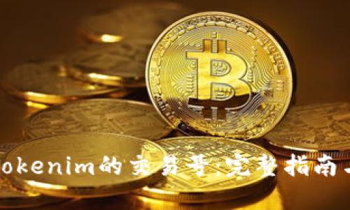 如何查看Tokenim的交易号：完整指南与最佳实践
