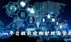 如何通过Tokenim平台提升宠物护理与管理的新时代